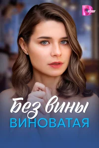 Без вины виноватая 1 сезон